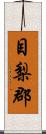 目梨郡 Scroll