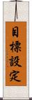 目標設定 Scroll