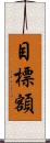 目標額 Scroll