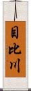 目比川 Scroll