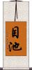目池 Scroll