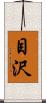 目沢 Scroll