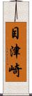 目津崎 Scroll