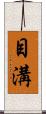 目溝 Scroll