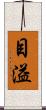 目溢 Scroll
