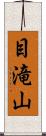 目滝山 Scroll