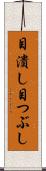 目潰し Scroll