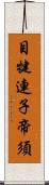 目犍連子帝須 Scroll