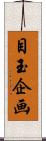 目玉企画 Scroll
