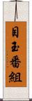 目玉番組 Scroll