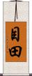 目田 Scroll