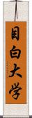 目白大学 Scroll