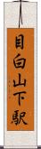 目白山下駅 Scroll