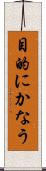 目的にかなう Scroll