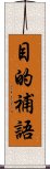 目的補語 Scroll