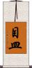 目皿 Scroll