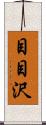 目目沢 Scroll