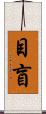 目盲 Scroll