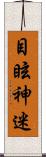 目眩神迷 Scroll