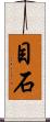 目石 Scroll