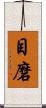 目磨 Scroll