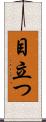 目立つ Scroll
