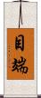 目端 Scroll