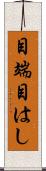 目端 Scroll