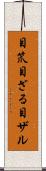 目笊 Scroll
