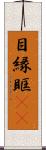 目縁 Scroll