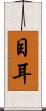 目耳 Scroll
