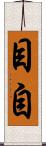 目自 Scroll
