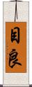 目良 Scroll