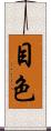 目色 Scroll