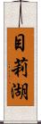 目莉湖 Scroll