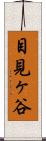 目見ヶ谷 Scroll