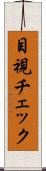 目視チェック Scroll