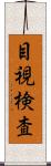 目視検査 Scroll