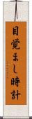 目覚まし時計 Scroll