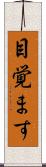 目覚ます Scroll