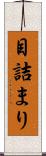 目詰まり Scroll