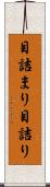目詰まり Scroll
