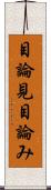 目論見 Scroll