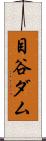 目谷ダム Scroll