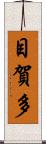 目賀多 Scroll