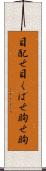 目配せ Scroll