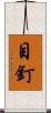 目釘 Scroll