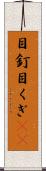 目釘 Scroll