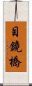 目鏡橋 Scroll