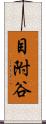 目附谷 Scroll